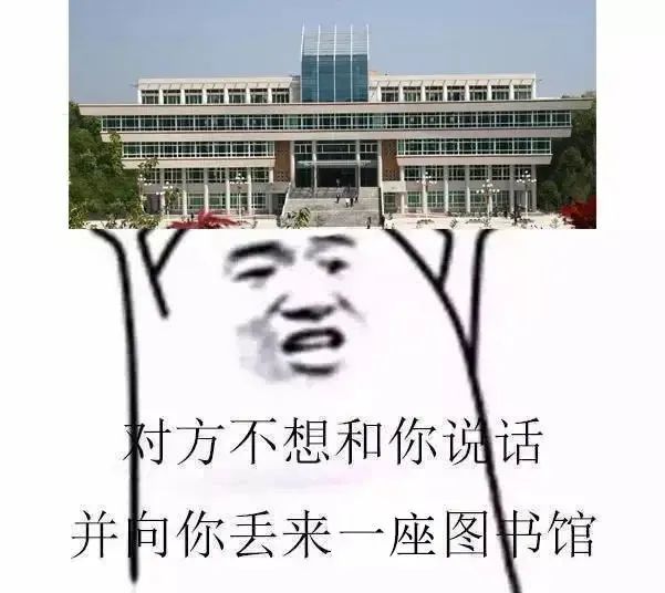 图书馆是什么梗？