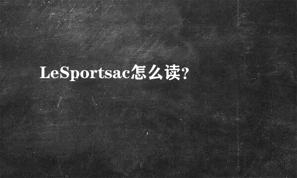 LeSportsac怎么读？