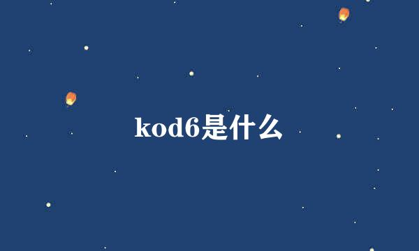 kod6是什么