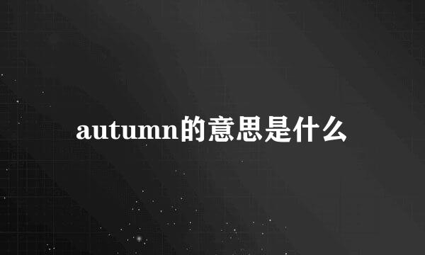 autumn的意思是什么