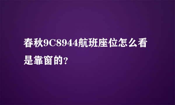 春秋9C8944航班座位怎么看是靠窗的？