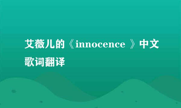 艾薇儿的《innocence 》中文歌词翻译