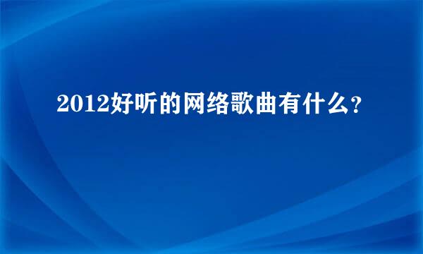 2012好听的网络歌曲有什么？