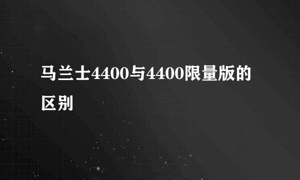 马兰士4400与4400限量版的区别