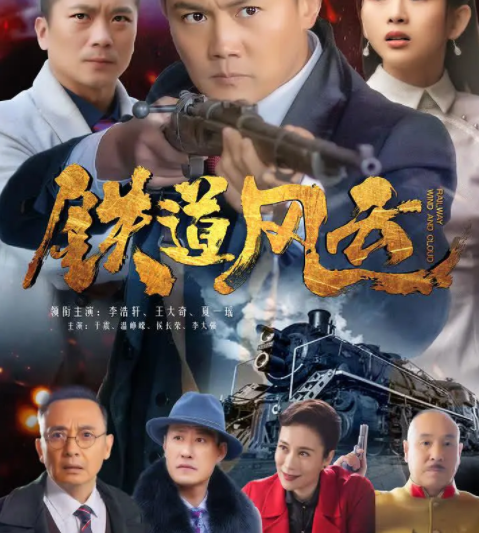 求铁道风云 (2021)百度网盘在线观看资源夏一瑶 主演的