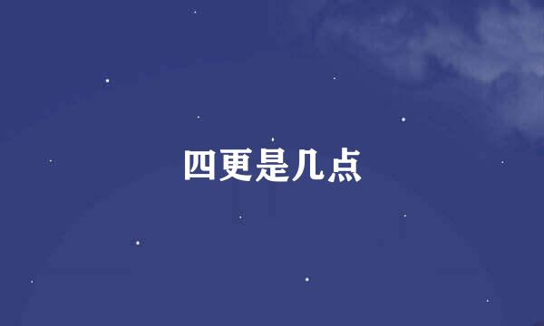 四更是几点