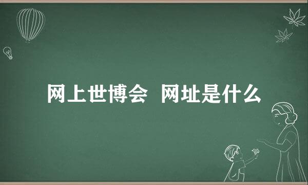 网上世博会  网址是什么