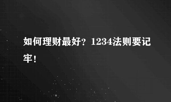 如何理财最好？1234法则要记牢！