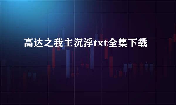 高达之我主沉浮txt全集下载