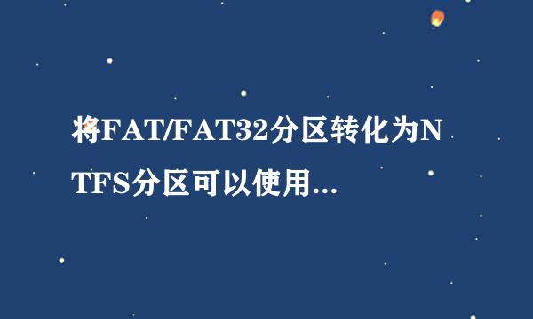 将FAT/FAT32分区转化为NTFS分区可以使用什么命令？