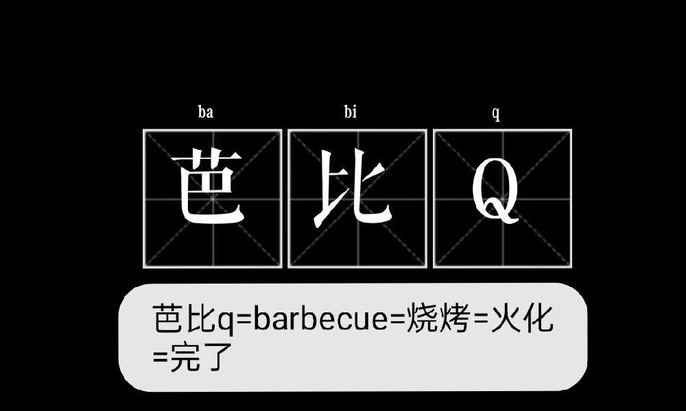 芭比q什么意思网络流行语