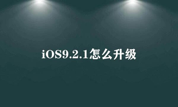 iOS9.2.1怎么升级