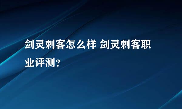 剑灵刺客怎么样 剑灵刺客职业评测？