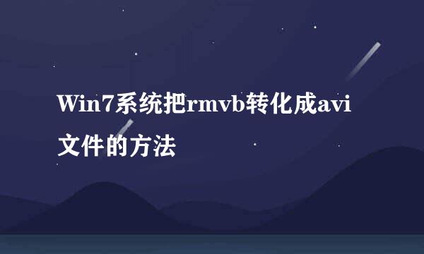 Win7系统把rmvb转化成avi文件的方法