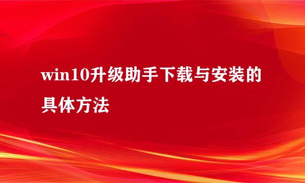 win10升级助手下载与安装的具体方法