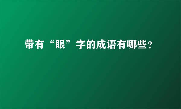 带有“眼”字的成语有哪些？