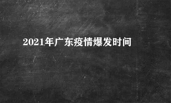 2021年广东疫情爆发时间