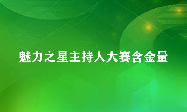 魅力之星主持人大赛含金量