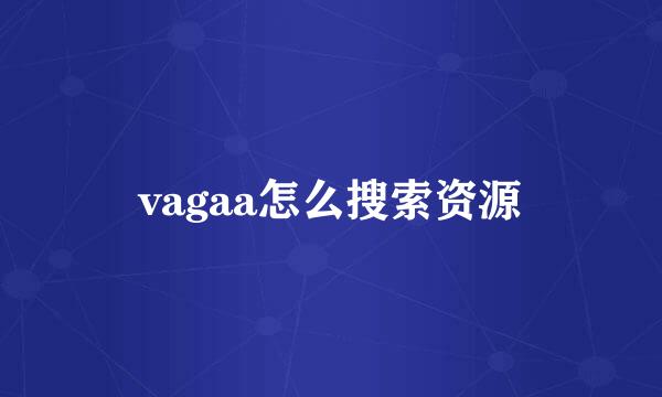 vagaa怎么搜索资源