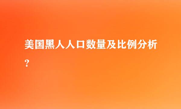 美国黑人人口数量及比例分析？