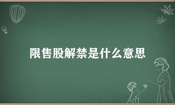 限售股解禁是什么意思