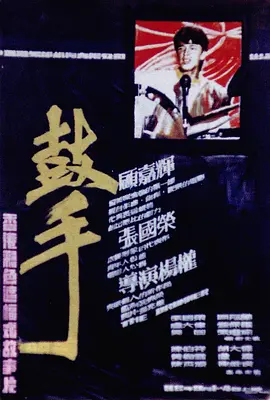 谁有鼓手(1983)主演张国荣，郑丹瑞的高清视频在线观看求免费分享或下载地址谢谢