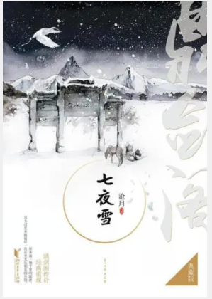 《七夜雪》txt下载在线阅读全文，求百度网盘云资源