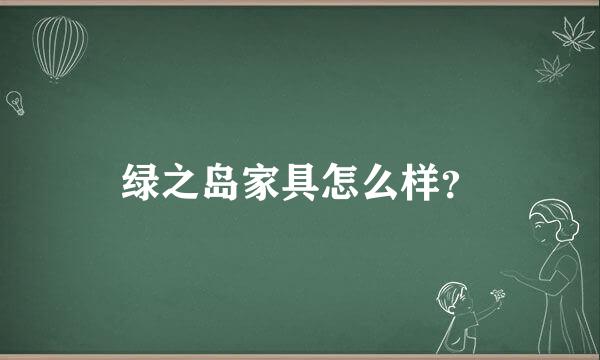 绿之岛家具怎么样？