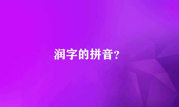 润字的拼音？