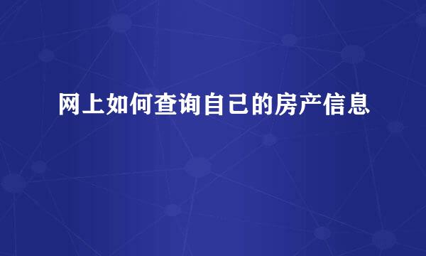 网上如何查询自己的房产信息