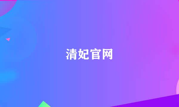 清妃官网