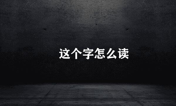 抔这个字怎么读