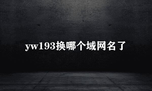 yw193换哪个域网名了