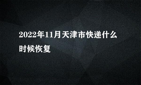 2022年11月天津市快递什么时候恢复