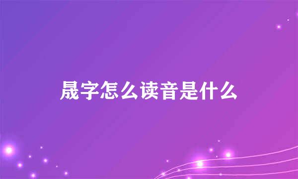 晟字怎么读音是什么