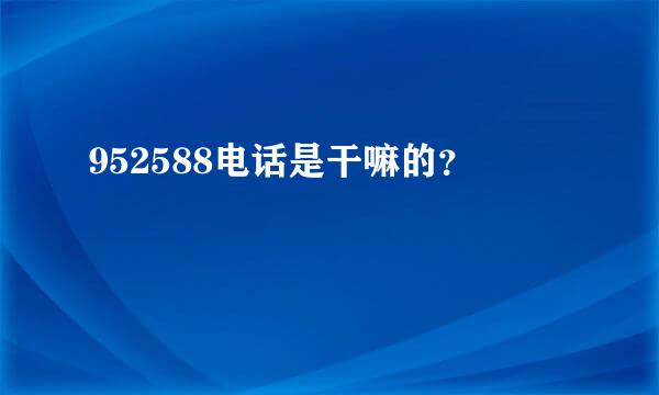 952588电话是干嘛的？