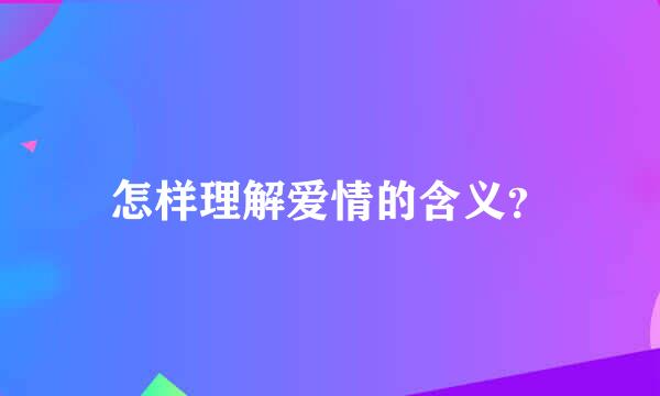 怎样理解爱情的含义？