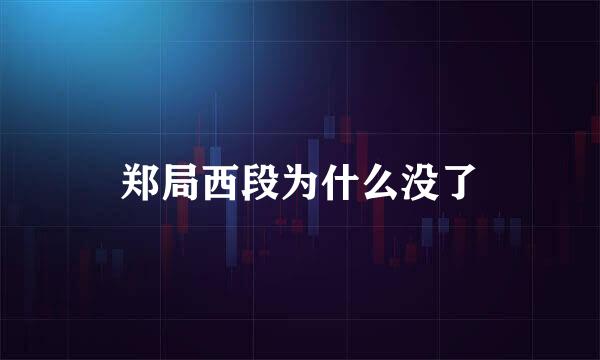 郑局西段为什么没了