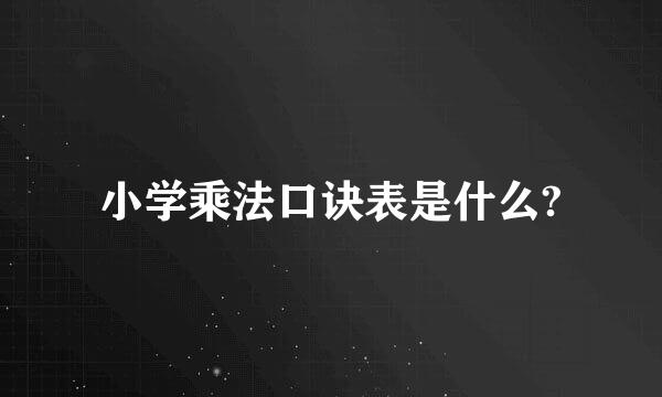 小学乘法口诀表是什么?