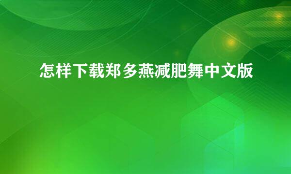 怎样下载郑多燕减肥舞中文版