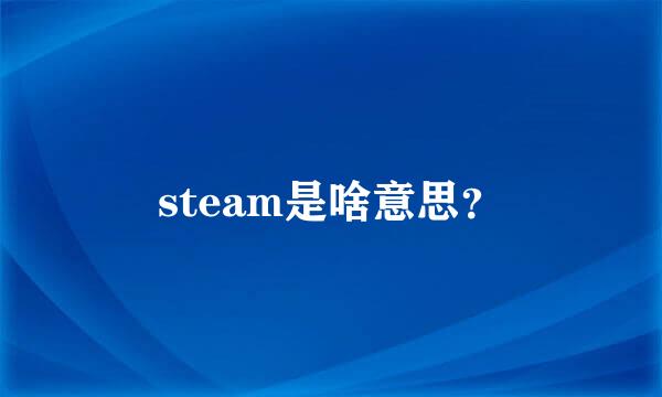 steam是啥意思？