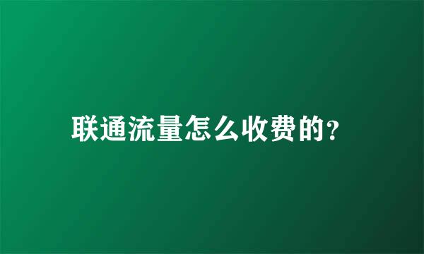 联通流量怎么收费的？