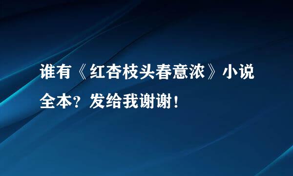 谁有《红杏枝头春意浓》小说全本？发给我谢谢！