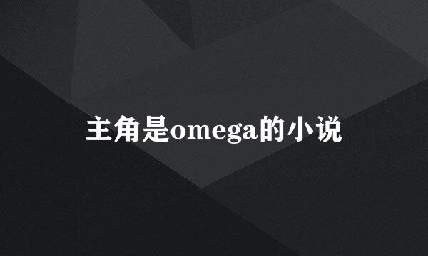 主角是omega的小说