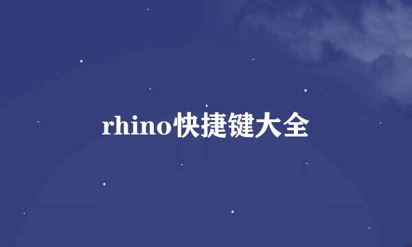 rhino快捷键大全