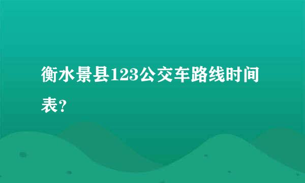 衡水景县123公交车路线时间表？