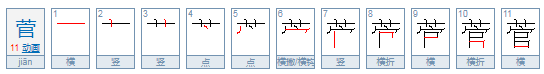 菅怎么读