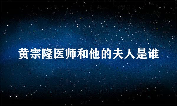 黄宗隆医师和他的夫人是谁