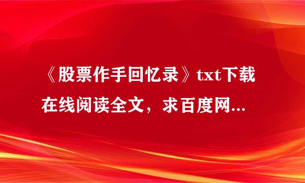 《股票作手回忆录》txt下载在线阅读全文，求百度网盘云资源