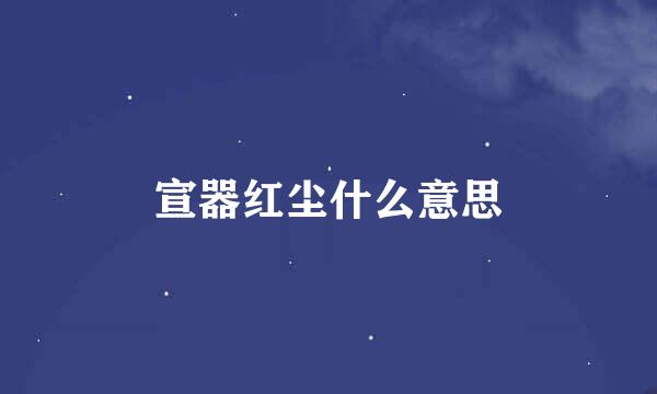 宣器红尘什么意思